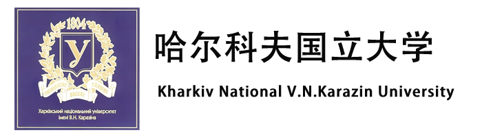 乌克兰哈尔科夫国⽴⼤学 